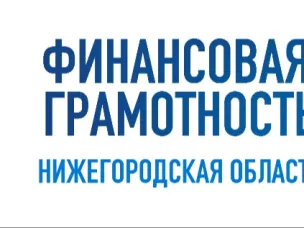 Марафон финансовой грамотности стартует в Нижегородской области